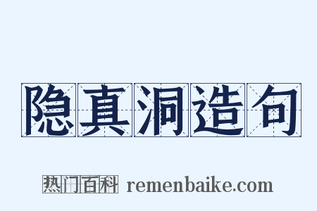 隐真洞造句是什么意思的图片